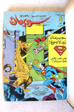 Mojalad Superman Lebanese Arabic Comics 1985 No. 7 ملحق مجلد سوبرمان كومكس