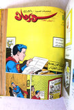 Mojalad Superman Lebanese Arabic Comics 1985 No. 7 ملحق مجلد سوبرمان كومكس