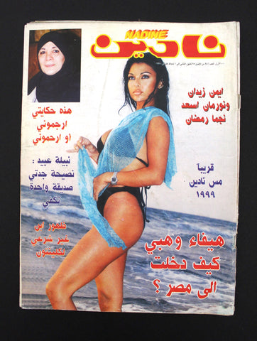 مجلة نادين Nadine Arabic (Haifa Wehbe هيفاء وهبي) #941 Lebanese Magazine 1999