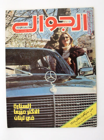 مجلة الجوال Arabic #2 Al Jawal Cars Auto سيارات Lebanese Race Magazine 1978