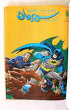 Mojalad Superman Lebanese Arabic Comics 1986 No. 81 مجلد سوبرمان كومكس