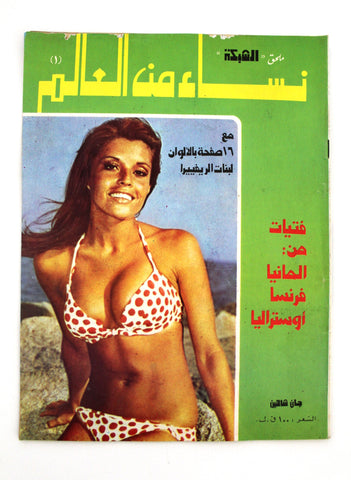 مجلة ملحق الشبكة, نساء من العالم Chabaka Arabic VG Lebanese Magazine 70s
