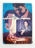 كتاب مشوار مع العندليب عبد الحليم حافظ Abdul Halim Arabic Lebanese Book 1978