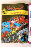 Mojalad Superman Lebanese Arabic Comics 1986 No. 81 مجلد سوبرمان كومكس