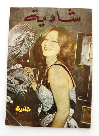 كتاب شادية Arabic Songs & Bio Shadia Songs Book 1976