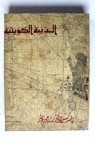 كتب المدينة الكويتية The Kuwait urbanization / Saba Shiber Book 1964