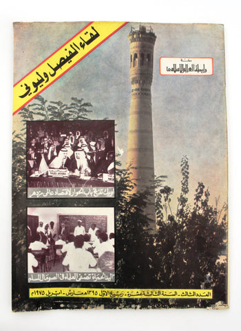 مجلة سعودية رابطة العالم الإسلامي Vol. 13 #3 Saudi Arabia Magazine 1975