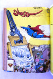 Mojalad Superman Lebanese Arabic Comics 1982 No. 63 مجلد سوبرمان كومكس
