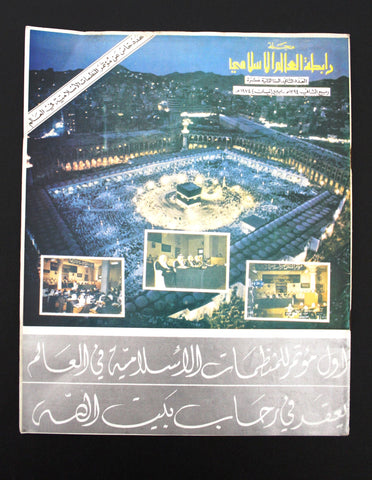 مجلة سعودية رابطة العالم الإسلامي Vol. 22 #2 Saudi Arabia Magazine 1974