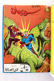 Mojalad Superman Lebanese Arabic Comics 1982 No. 63 مجلد سوبرمان كومكس