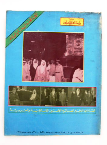 مجلة سعودية رابطة العالم الإسلامي Vol. 23 #5 Saudi Arabia Magazine 1975