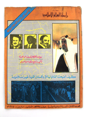 مجلة سعودية رابطة العالم الإسلامي Vol. 23 #2 Saudi Arabia Magazine 1975