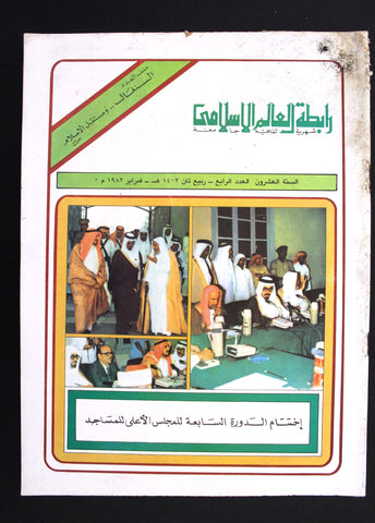 مجلة سعودية رابطة العالم الإسلامي Vol. 20 #4 Saudi Arabia Magazine 1982