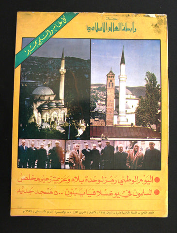 مجلة سعودية رابطة العالم الإسلامي Vol. 22 #8 Saudi Arabia Magazine 1974