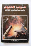كتاب حرب النجوم والحرب العالمية الثالثة, موسى زناد Star Wars Arabic Lebanese Book 1987
