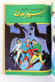 Mojalad Superman Lebanese Arabic Comics 1989 No. 13 ملحق مجلد سوبرمان كومكس