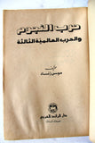 كتاب حرب النجوم والحرب العالمية الثالثة, موسى زناد Star Wars Arabic Lebanese Book 1987