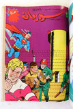 Mojalad Superman Lebanese Arabic Comics 1989 No. 13 ملحق مجلد سوبرمان كومكس