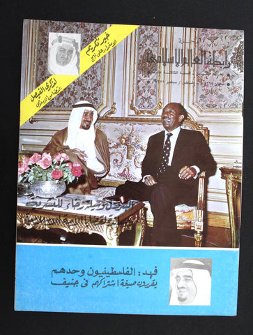 مجلة سعودية رابطة العالم الإسلامي Vol 23 #8  Saudi Arabia Magazine 1975