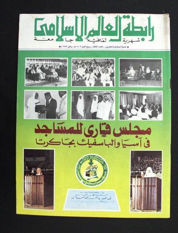 مجلة سعودية رابطة العالم الإسلامي Vol 21 #3  Saudi Arabia Magazine 1973