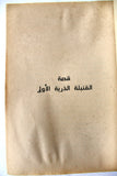 كتاب حرب النجوم والحرب العالمية الثالثة, موسى زناد Star Wars Arabic Lebanese Book 1987