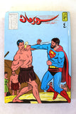 Mojalad Superman Lebanese Arabic Comics 1983 No. 4 ملحق مجلد سوبرمان كومكس