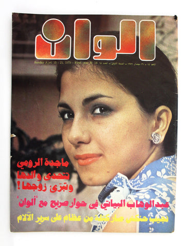 مجلة الوان Alwan ماجدة الرومي Lebanese Young Majida El Roumi #14 Magazine 1979
