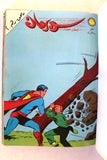 Mojalad Superman Lebanese Arabic Comics 1983 No. 4 ملحق مجلد سوبرمان كومكس