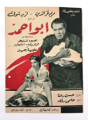 بروجرام فيلم عربي مصري أبو أحمد, فريد شوقي Arabic Egyptian Film Program 50s