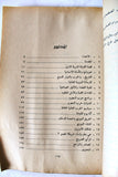 كتاب حرب النجوم والحرب العالمية الثالثة, موسى زناد Star Wars Arabic Lebanese Book 1987