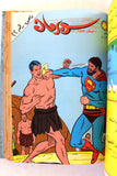 Mojalad Superman Lebanese Arabic Comics 1983 No. 4 ملحق مجلد سوبرمان كومكس