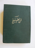 كتاب فن الطبخ, جورج ناصيف الريس Arabic Cooking Art Lebanese Book 1969