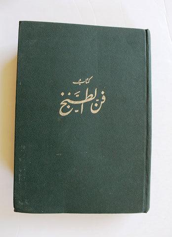 كتاب فن الطبخ, جورج ناصيف الريس Arabic Cooking Art Lebanese Book 1969
