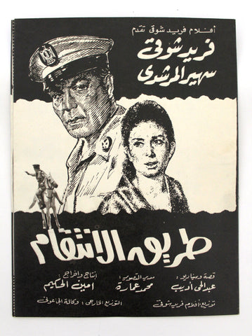 بروجرام فيلم عربي مصري طريق الانتقام, فريد شوقي Arabic Egyptian Film Program 70s