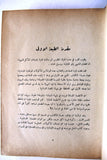 كتاب فن الطبخ, جورج ناصيف الريس Arabic Cooking Art Lebanese Book 1969