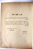 كتاب فن الطبخ, جورج ناصيف الريس Arabic Cooking Art Lebanese Book 1969