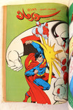 Mojalad Superman Lebanese Arabic Comics 1988 No. 90 مجلد سوبرمان كومكس