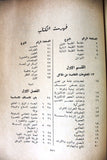 كتاب فن الطبخ, جورج ناصيف الريس Arabic Cooking Art Lebanese Book 1969