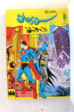 Mojalad Superman Lebanese Arabic Comics 1983 No. 66 مجلد سوبرمان كومكس