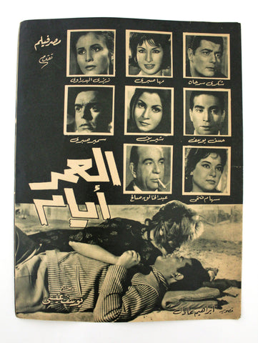 بروجرام فيلم عربي مصري العمر أيام, شكري سرحان Arabic Egyptian Film Program 60s