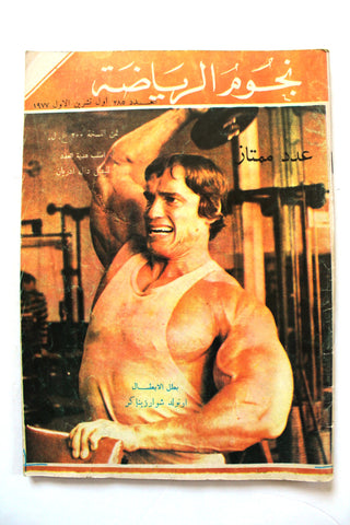 Nojom Riyadh BodyBuilding Arnold Schwarzenegge نجوم الرياضة Arabic Magazine 1977