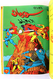 Mojalad Superman Lebanese Arabic Comics 1983 No. 66 مجلد سوبرمان كومكس