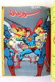 Mojalad Superman Lebanese Arabic Comics 1983 No. 66 مجلد سوبرمان كومكس