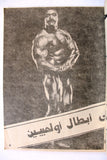 Nojom Riyadh BodyBuilding Arnold Schwarzenegge نجوم الرياضة Arabic Magazine 1977