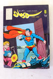 Mojalad Superman Lebanese Arabic Comics 1983 No. 67 مجلد سوبرمان كومكس