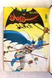 Mojalad Superman Lebanese Arabic Comics 1983 No. 67 مجلد سوبرمان كومكس