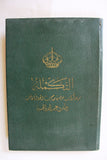 كتاب التكملة من مذكرات حضرة صاحب الجلالة الهاشمية الملك عبد الله بن الحسين, القدس Jordan Arabic Map Book 1951