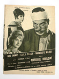 بروجرام فيلم عربي مصري مطلوب زوجة فورا, فريد شوقي Arabic Egypt Film Program 60s