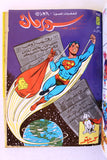 Mojalad Superman Lebanese Arabic Comics 1983 No. 67 مجلد سوبرمان كومكس