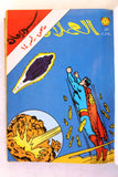 Mojalad Superman Lebanese Arabic Comics 1982 No. 3 ملحق مجلد سوبرمان كومكس